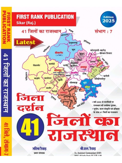 First Rank Jila Darshan 41 Jila ka Rajasthan at Ashirwad Publication